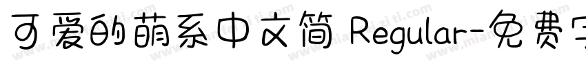 可爱的萌系中文简 Regular字体转换
